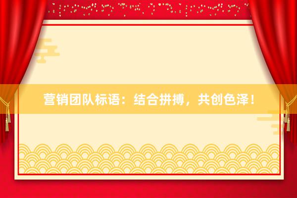 营销团队标语：结合拼搏，共创色泽！